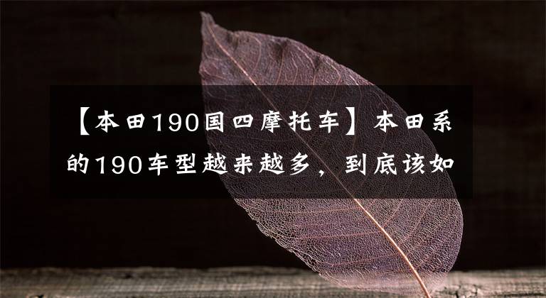 【本田190国四摩托车】本田系的190车型越来越多，到底该如何选择？