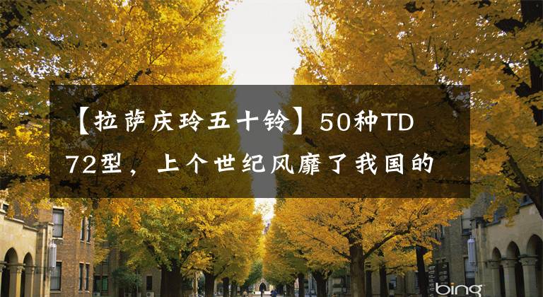 【拉萨庆玲五十铃】50种TD  72型,上个世纪风靡了我国的“高原”卡车