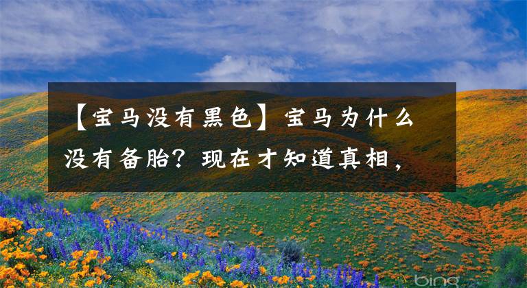 【宝马没有黑色】宝马为什么没有备胎?现在才知道真相,不愧是驾驶最好的豪车