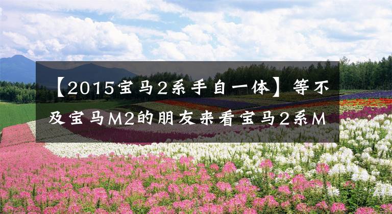 【2015宝马2系手自一体】等不及宝马M2的朋友来看宝马2系M表演了~