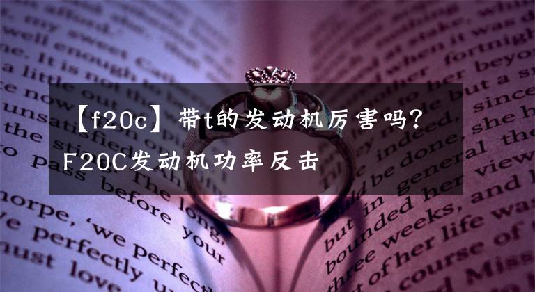【f20c】带t的发动机厉害吗?F20C发动机功率反击