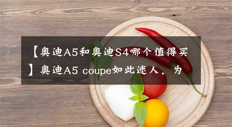 【奥迪A5和奥迪S4哪个值得买】奥迪A5 coupe如此迷人,为实用推出掀背5门款,还有轿跑的灵魂吗?
