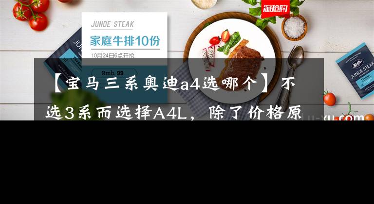 【宝马三系奥迪a4选哪个】不选3系而选择A4L,除了价格原因,还有一点很重要