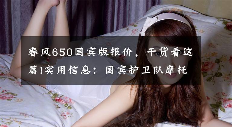 春风650国宾版报价，干货看这篇!实用信息：国宾护卫队摩托车民用版去哪里能买到？