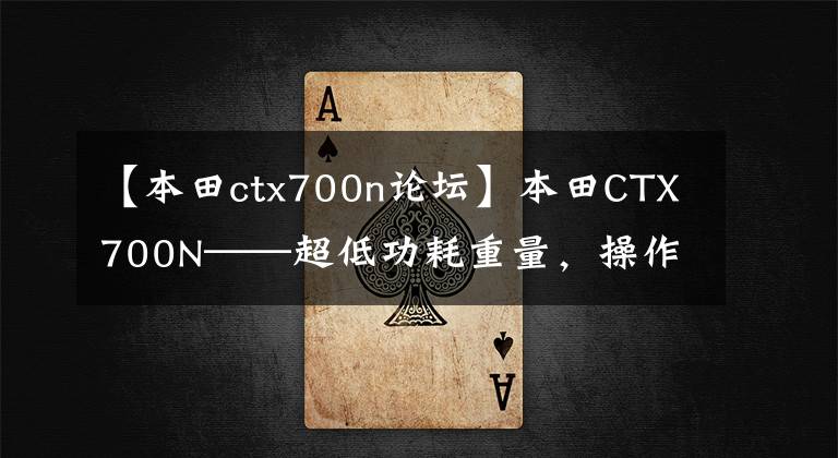 【本田ctx700n论坛】本田CTX700N——超低功耗重量，操作简单，让您体验多种驾驶乐趣