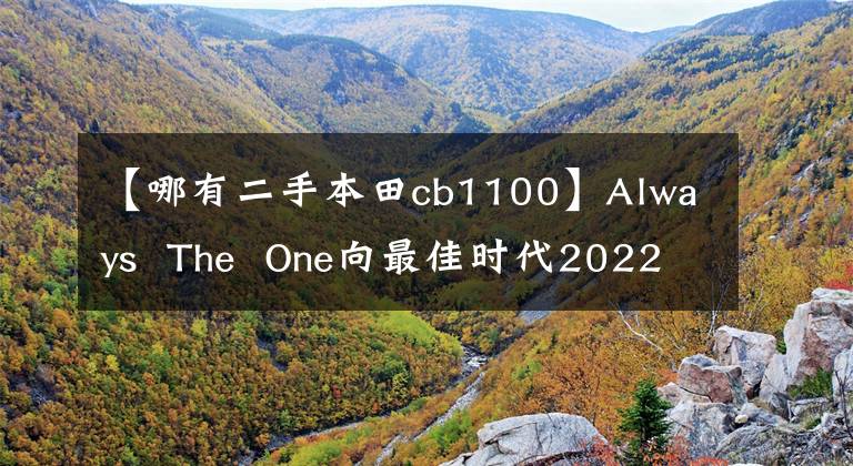 【哪有二手本田cb1100】Always  The  One向最佳时代2022本田CB1100RS  Final  Edition致敬