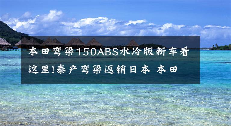 本田弯梁150ABS水冷版新车看这里!泰产弯梁返销日本 本田Click 150i 试驾