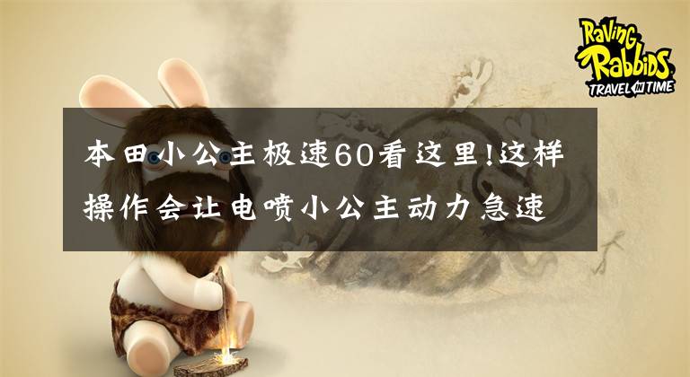 本田小公主极速60看这里!这样操作会让电喷小公主动力急速下降,摩托车跑不动应该检查这里