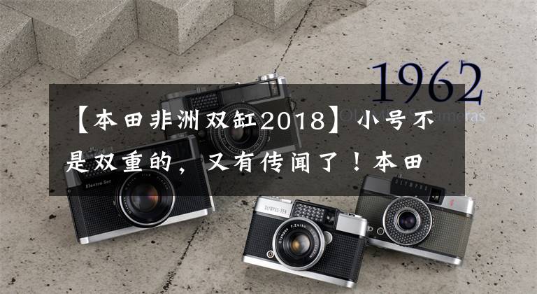 【本田非洲双缸2018】小号不是双重的，又有传闻了！本田CRF850效果图曝光
