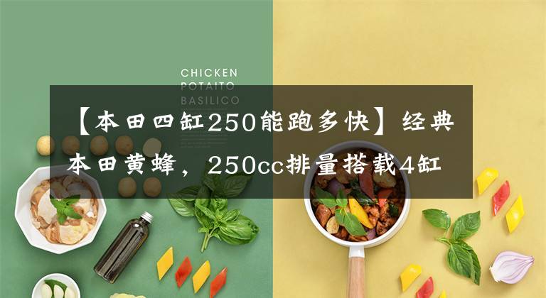 【本田四缸250能跑多快】经典本田黄蜂，250cc排量搭载4缸发动机，动力不输现代街车