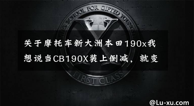 关于摩托车新大洲本田190x我想说当CB190X装上倒减,就变成了CB200X,但外观很抢眼