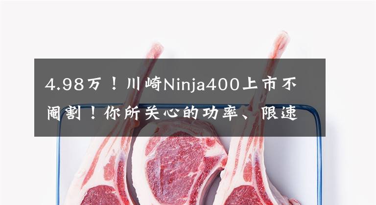 4.98万！川崎Ninja400上市不阉割！你所关心的功率、限速、配色