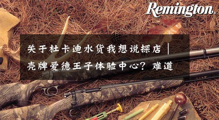 关于杜卡迪水货我想说探店|壳牌爱德王子体验中心?难道就只是换个机油吗?