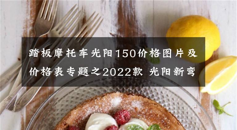 踏板摩托车光阳150价格图片及价格表专题之2022款 光阳新弯道150,售价1.468万,还是风冷发动机,一个字 贵