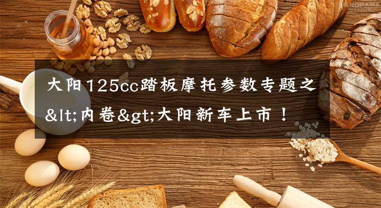 大阳125cc踏板摩托参数专题之<内卷>大阳新车上市!搭载混动发动机,装配ABS加TCS