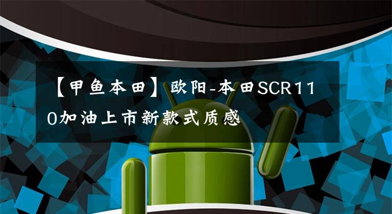 【甲鱼本田】欧阳-本田SCR110加油上市新款式质感