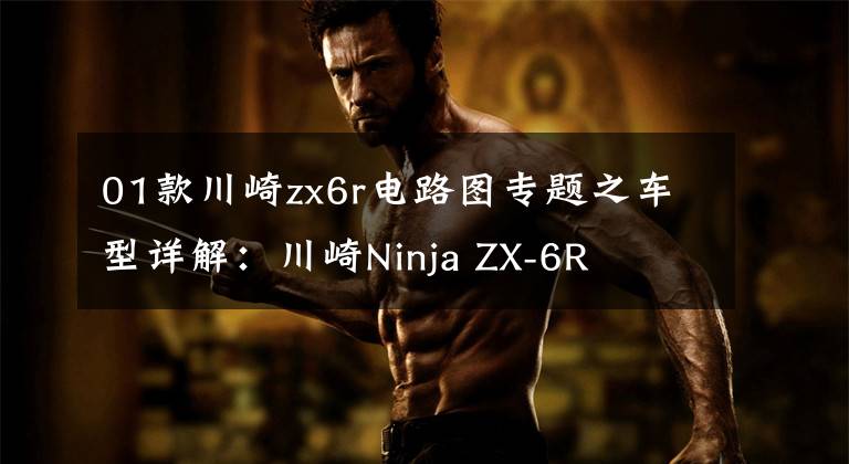01款川崎zx6r电路图专题之车型详解:川崎Ninja ZX-6R