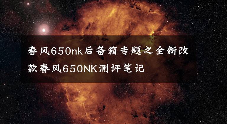 春风650nk后备箱专题之全新改款春风650NK测评笔记