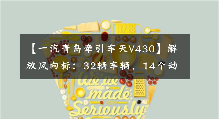 【一汽青岛牵引车天V430】解放风向标:32辆车辆,14个动力总成将上演持续的飞行员