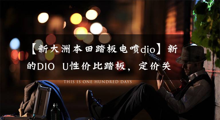 【新大洲本田踏板电喷dio】新的DIO U性价比踏板,定价关键!