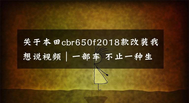 关于本田cbr650f2018款改装我想说视频|一部车 不止一种生活 本田CBR650F系列
