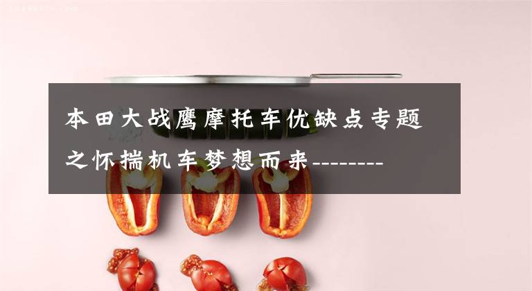 本田大战鹰摩托车优缺点专题之怀揣机车梦想而来--------试驾新大洲本田 CBF150 大战鹰摩托车