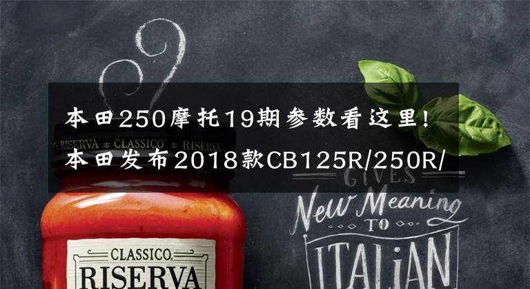 本田250摩托19期参数看这里!本田发布2018款CB125R/250R/1000R