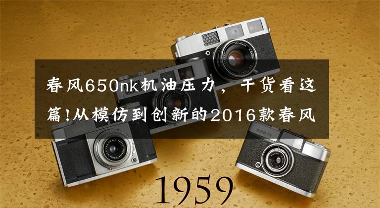 春风650nk机油压力,干货看这篇!从模仿到创新的2016款春风650NK 骑士网测评