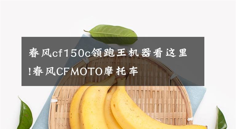 春风cf150c领跑王机器看这里!春风CFMOTO摩托车
