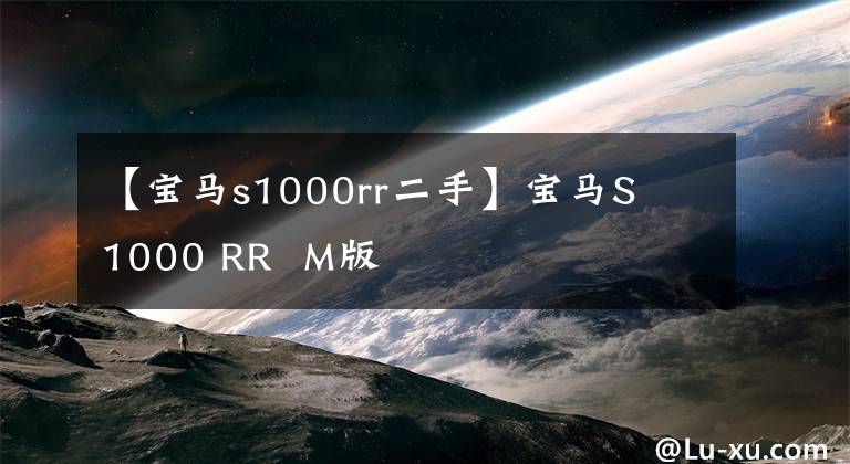 【宝马s1000rr二手】宝马S 1000 RR M版