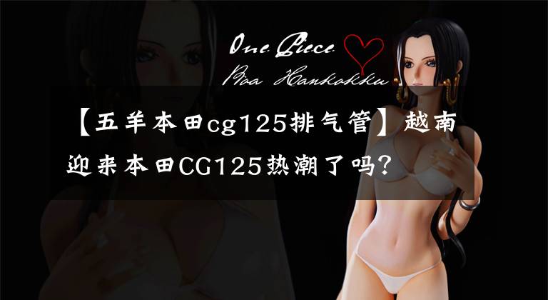 【五羊本田cg125排气管】越南迎来本田CG125热潮了吗？