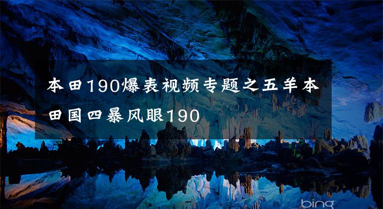本田190爆表视频专题之五羊本田国四暴风眼190