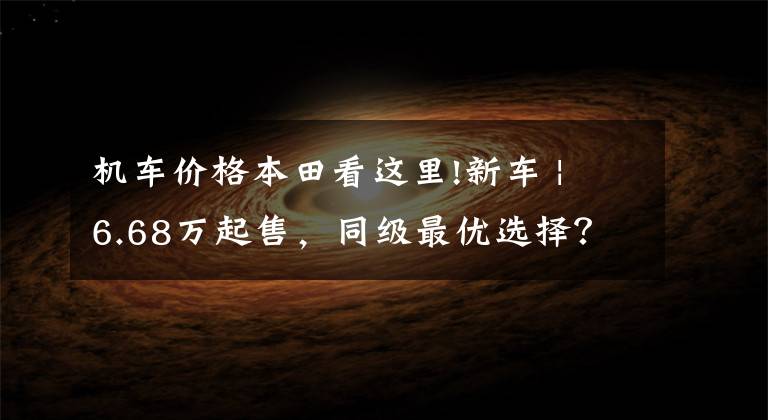 机车价格本田看这里!新车 | 6.68万起售,同级最优选择?本田DreamWing新款500系列上市