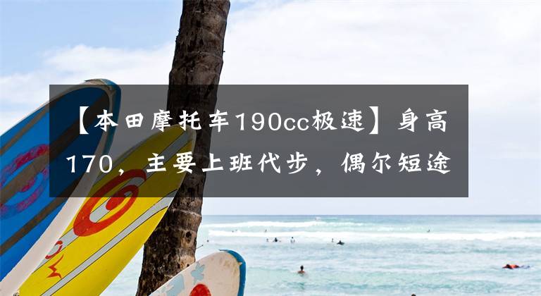 【本田摩托车190cc极速】身高170,主要上班代步,偶尔短途玩玩,本田系190,怎么选择?