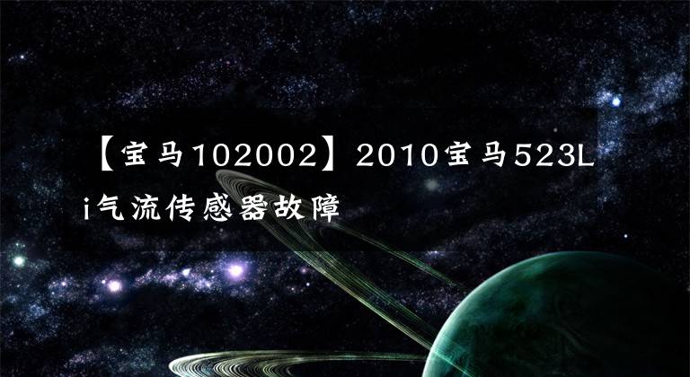 【宝马102002】2010宝马523Li气流传感器故障
