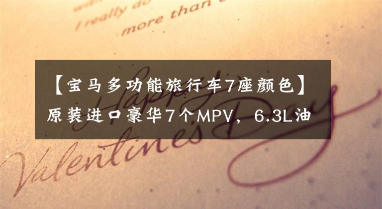 【宝马多功能旅行车7座颜色】原装进口豪华7个MPV，6.3L油耗自动积木，实拍宝马2系多功能旅行车。