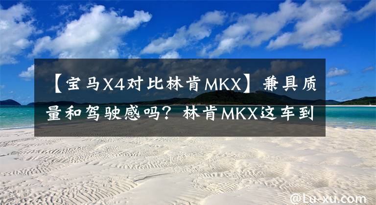 【宝马X4对比林肯MKX】兼具质量和驾驶感吗?林肯MKX这车到底怎么样?