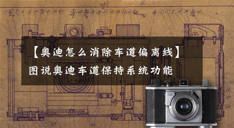 【奥迪怎么消除车道偏离线】图说奥迪车道保持系统功能