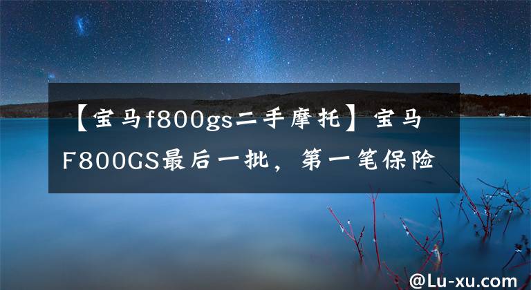 【宝马f800gs二手摩托】宝马F800GS最后一批，第一笔保险费用1375，高速跑不了春风，通过性真的很强。