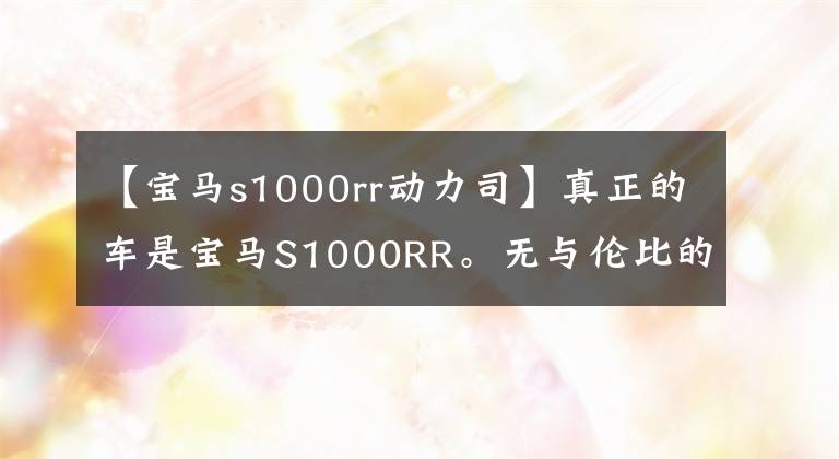 【宝马s1000rr动力司】真正的车是宝马S1000RR。无与伦比的动态表现