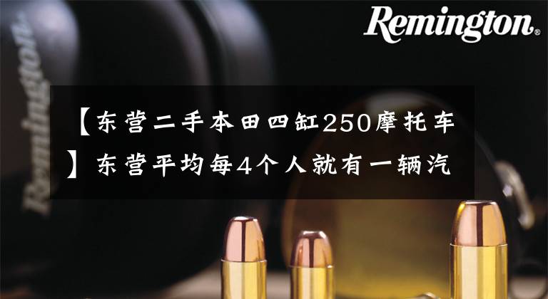【东营二手本田四缸250摩托车】东营平均每4个人就有一辆汽车私家车进入“第二时代”