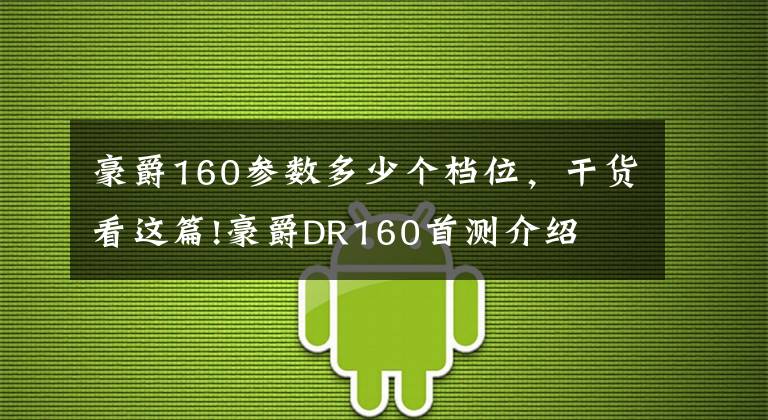 豪爵160参数多少个档位,干货看这篇!豪爵DR160首测介绍