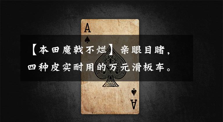 【本田魔戟不烂】亲眼目睹,四种皮实耐用的万元滑板车。