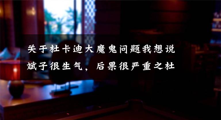 关于杜卡迪大魔鬼问题我想说斌子很生气,后果很严重之杜卡迪大魔鬼意产和泰产的差距