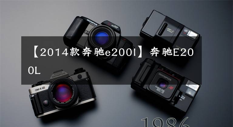 【2014款奔驰e200l】奔驰E200L