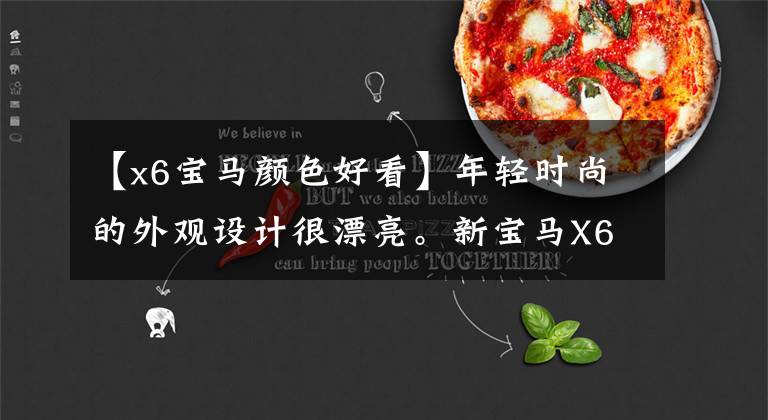 【x6宝马颜色好看】年轻时尚的外观设计很漂亮。新宝马X6有脸。