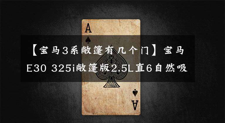 【宝马3系敞篷有几个门】宝马E30 325i敞篷版2.5L直6自然吸气
