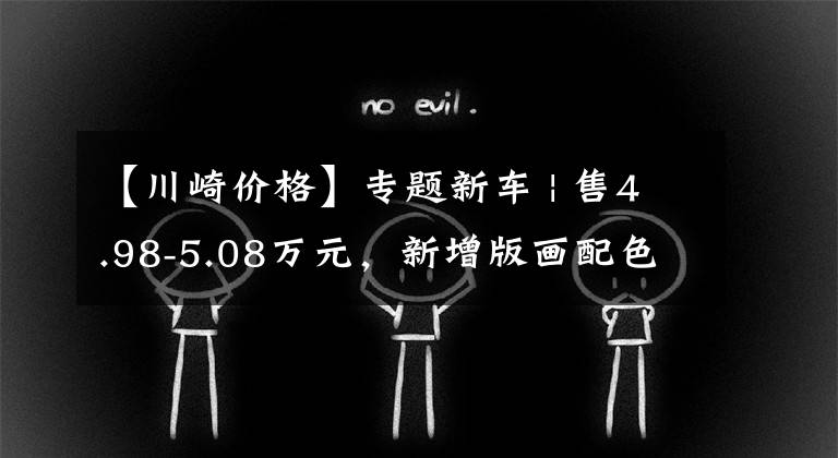 【川崎价格】专题新车 | 售4.98-5.08万元，新增版画配色！2023款川崎Ninja 400上市