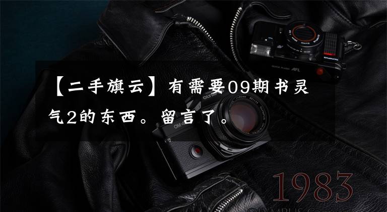 【二手旗云】有需要09期书灵气2的东西。留言了。