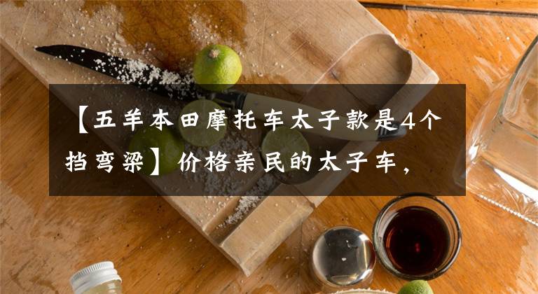 【五羊本田摩托车太子款是4个挡弯梁】价格亲民的太子车，国史新英语上市